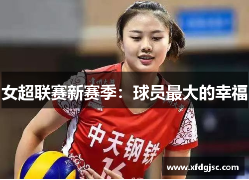 女超联赛新赛季：球员最大的幸福