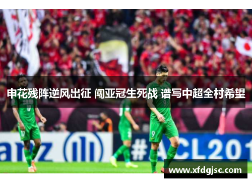 申花残阵逆风出征 闯亚冠生死战 谱写中超全村希望