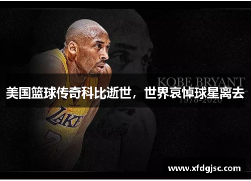 美国篮球传奇科比逝世，世界哀悼球星离去
