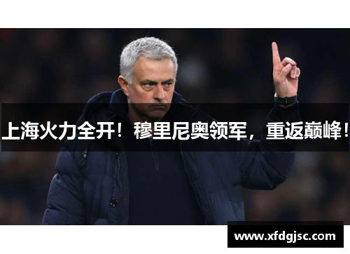 上海火力全开！穆里尼奥领军，重返巅峰！