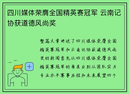 四川媒体荣膺全国精英赛冠军 云南记协获道德风尚奖