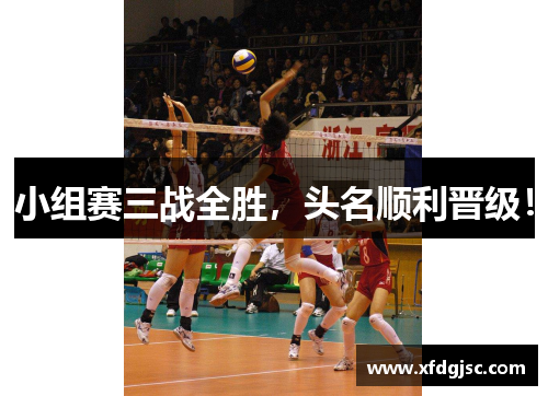 小组赛三战全胜，头名顺利晋级！