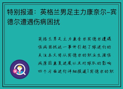 特别报道：英格兰男足主力康奈尔-宾德尔遭遇伤病困扰