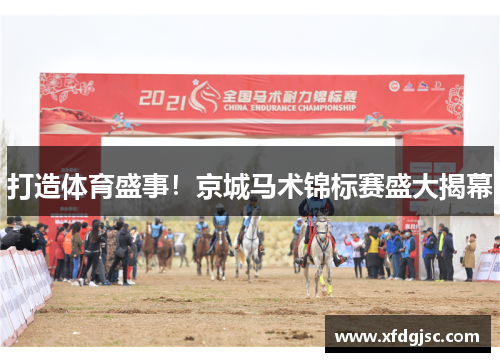 打造体育盛事！京城马术锦标赛盛大揭幕