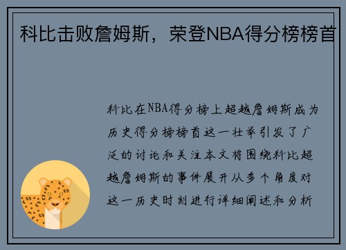 科比击败詹姆斯，荣登NBA得分榜榜首