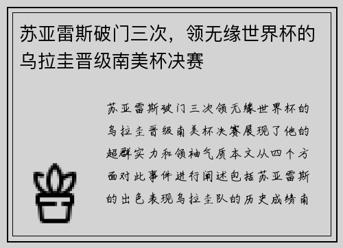 苏亚雷斯破门三次，领无缘世界杯的乌拉圭晋级南美杯决赛