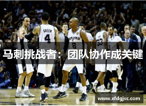 马刺挑战者：团队协作成关键
