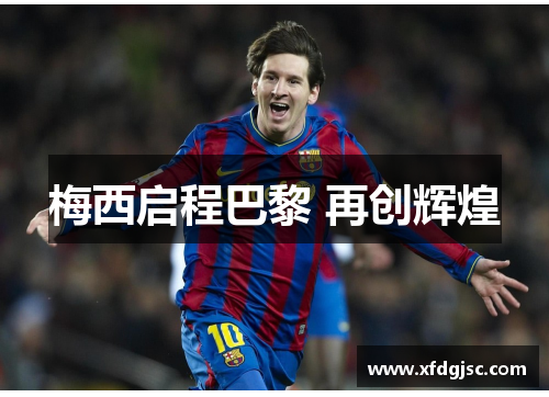 梅西启程巴黎 再创辉煌