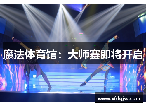 魔法体育馆：大师赛即将开启