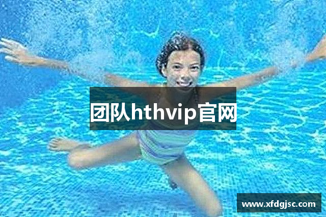 团队hthvip官网