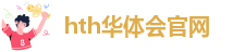 hthvip官网